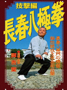 (趣味/教養)チョウシュンハッキョクケン ギゲキヘン 発売日：2026年07月30日 中国拳法研究会 CHKー1021 JAN：4589821271302 スタンダード カラー 日本語(オリジナル言語) ステレオ(オリジナル音声方式) CHOUSHUN HAKKYOKUKEN GIGEKI HEN DVD スポーツ 格闘技・武道・武術