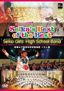 SEIKA'S BEST OF THE BEST/精華女子高等学校吹奏楽部ベスト盤 青春まっただなか特別編 [ 精華女子高等..