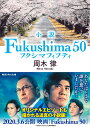 小説 Fukushima 50 （角川文庫） [ 周木　律 ]