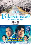 小説 Fukushima 50 （角川文庫） [ 周木　律 ]