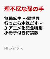 無職転生 〜異世界行ったら本気だす〜 3 アニメ化記念特別小冊子付き特装版