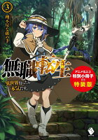 無職転生　〜異世界行ったら本気だす〜　3　アニメ化記念特別小冊子付き特装版