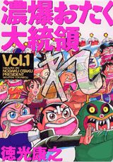 濃爆おたく大統領（1）