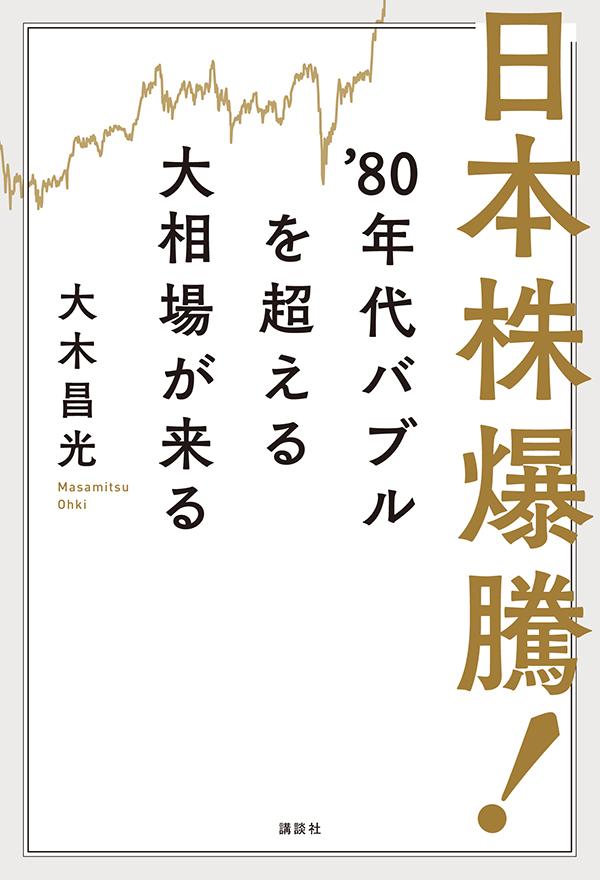 日本株爆騰！　’80年代バブルを超える大相場が来る