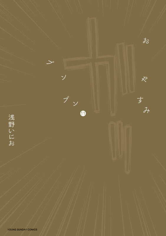 おやすみプンプン（11）