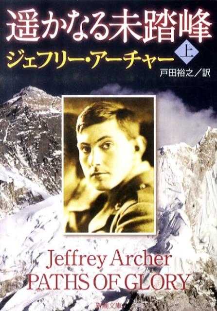 遙かなる未踏峰（上巻）