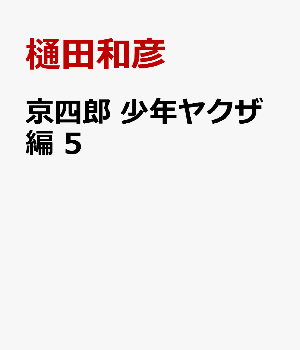 京四郎　少年ヤクザ編　5