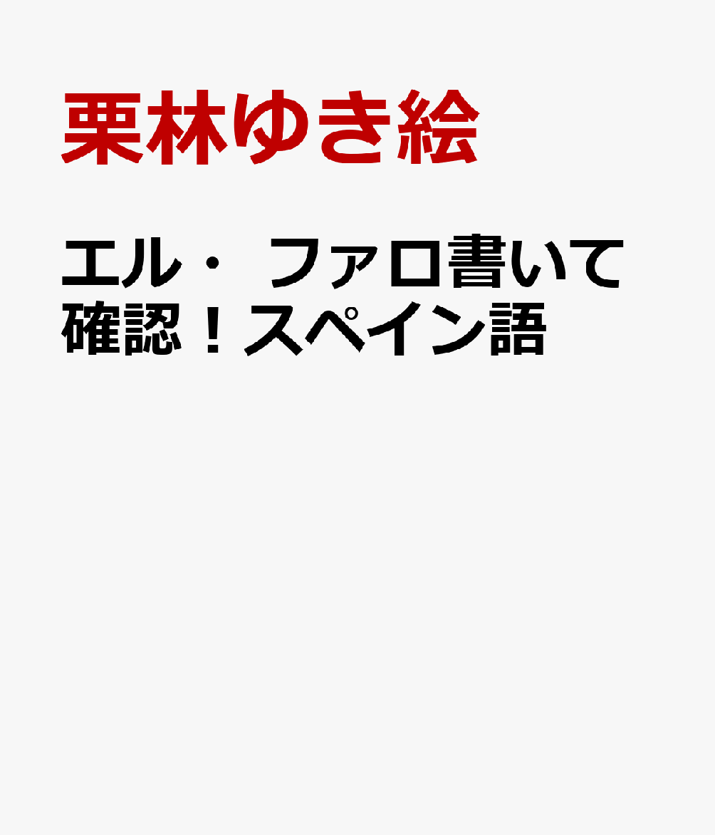 エル・ファロ書いて確認！スペイン語