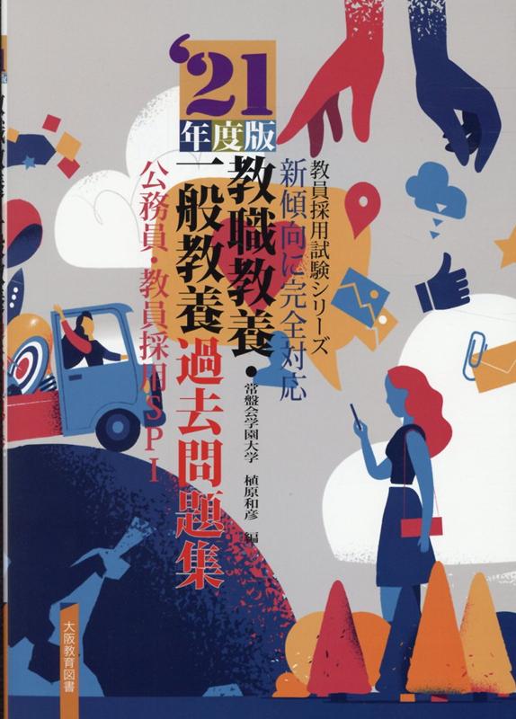 教職教養 一般教養過去問題集 公務員 教員採用SPI（2021年度版） 新傾向に完全対応 （教員採用試験シリーズ） 植原和彦