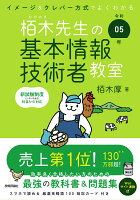 令和05年 イメージ＆クレバー方式でよくわかる 栢木先生の基本情報技術者教室