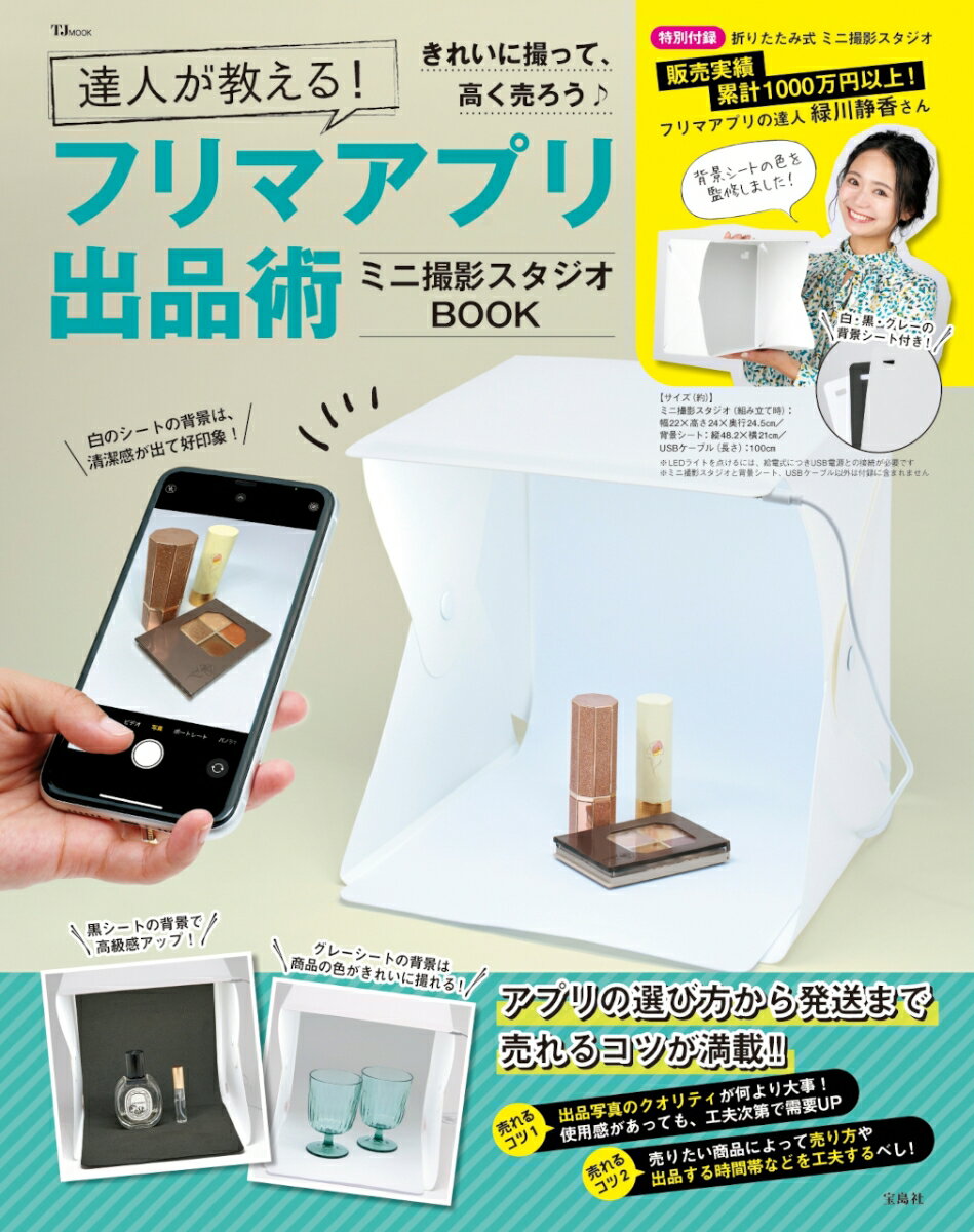 楽天楽天ブックス達人が教える! フリマアプリ出品術 ミニ撮影スタジオBOOK （TJMOOK）