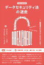 データセキュリティ法の迷走 情報漏洩はなぜなくならないのか？ （基礎法学翻訳叢書） [ ダニエル・J・ソロブ ]