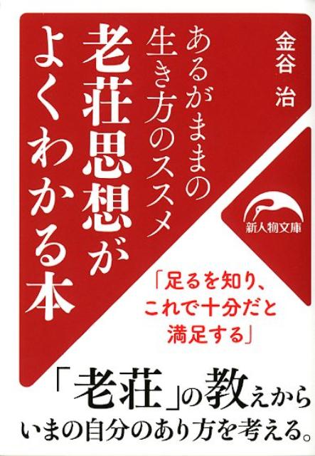 あるがままの生き方のススメ 老荘思想がよくわかる本