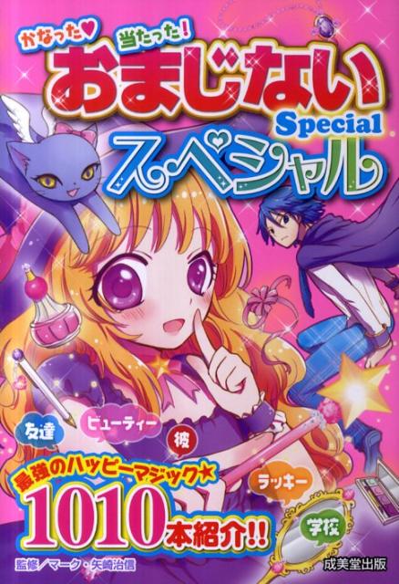 おまじないスペシャル かなった・当たった！ [ マーク・矢崎治信 ]