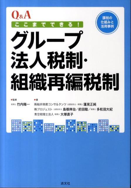 Q＆Aここまでできる！グループ法人税制・組織再編税制