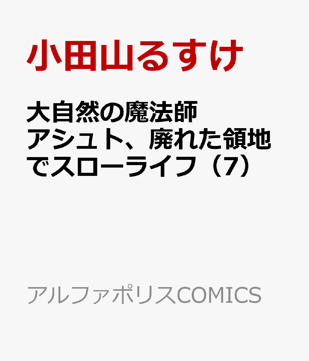 大自然の魔法師アシュト、廃れた領地でスローライフ（7）