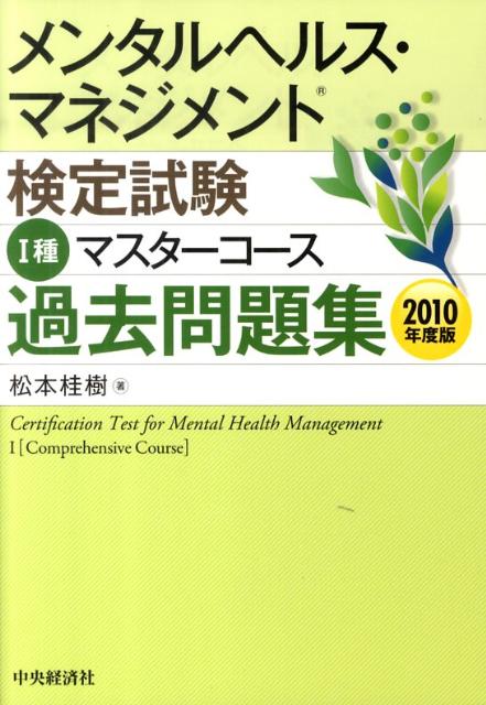 メンタルヘルス・マネジメント検定試験1種マスターコース過去問題集（2010年度版）