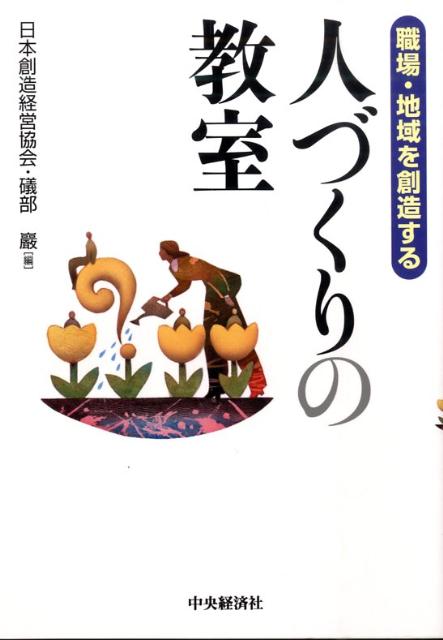 「人の心の改善」に重点を置いた人材育成を展開する日本創造経営協会の創造経営教室。多くの受講生が、その内容に感動し、職場や地域の改善のために率先して行動するようになる。本書は、そのノウハウを心温まるエピソードと事例で紹介。老若男女を問わず読んでみたい一冊。