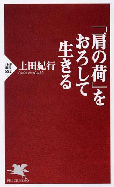 「肩の荷」をおろして生きる