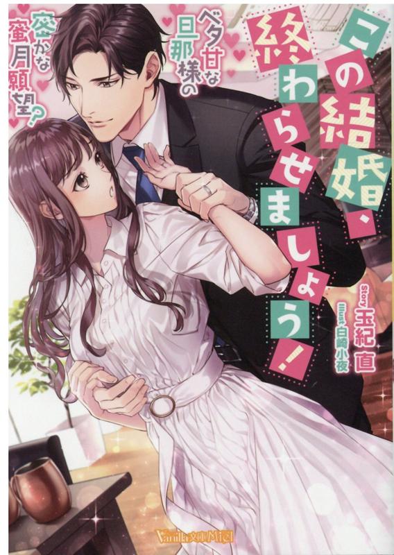 この結婚、終わらせましょう!〜ベタ甘な旦那様の密かな蜜月願望?〜