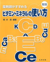 薬剤師がすすめるビタミン・ミネラルの使い方第2版
