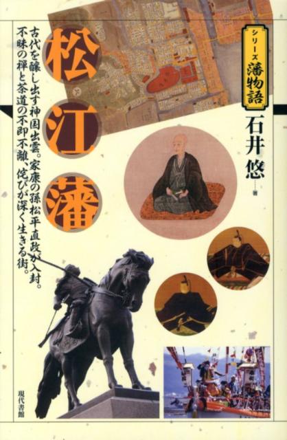 松江藩 古代を醸し出す神国出雲。家康の孫松平直政が入封。不 （シリーズ藩物語） [ 石井悠 ]