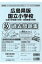 広島県版国立小学校過去問題集(平成30年度版) 2,700円