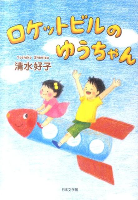 ロケットビルのゆうちゃん