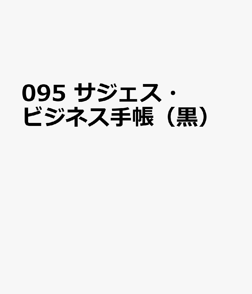 博文館新社095 サジェス ビジネス テチョウ クロ 発行年月：2026年09月 予約締切日：2026年08月25日 サイズ：単行本 ISBN：9784781551302 本 カレンダー・手帳・家計簿 手帳