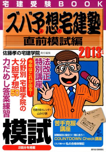 ズバ予想宅建塾　直前模試編　2013年版