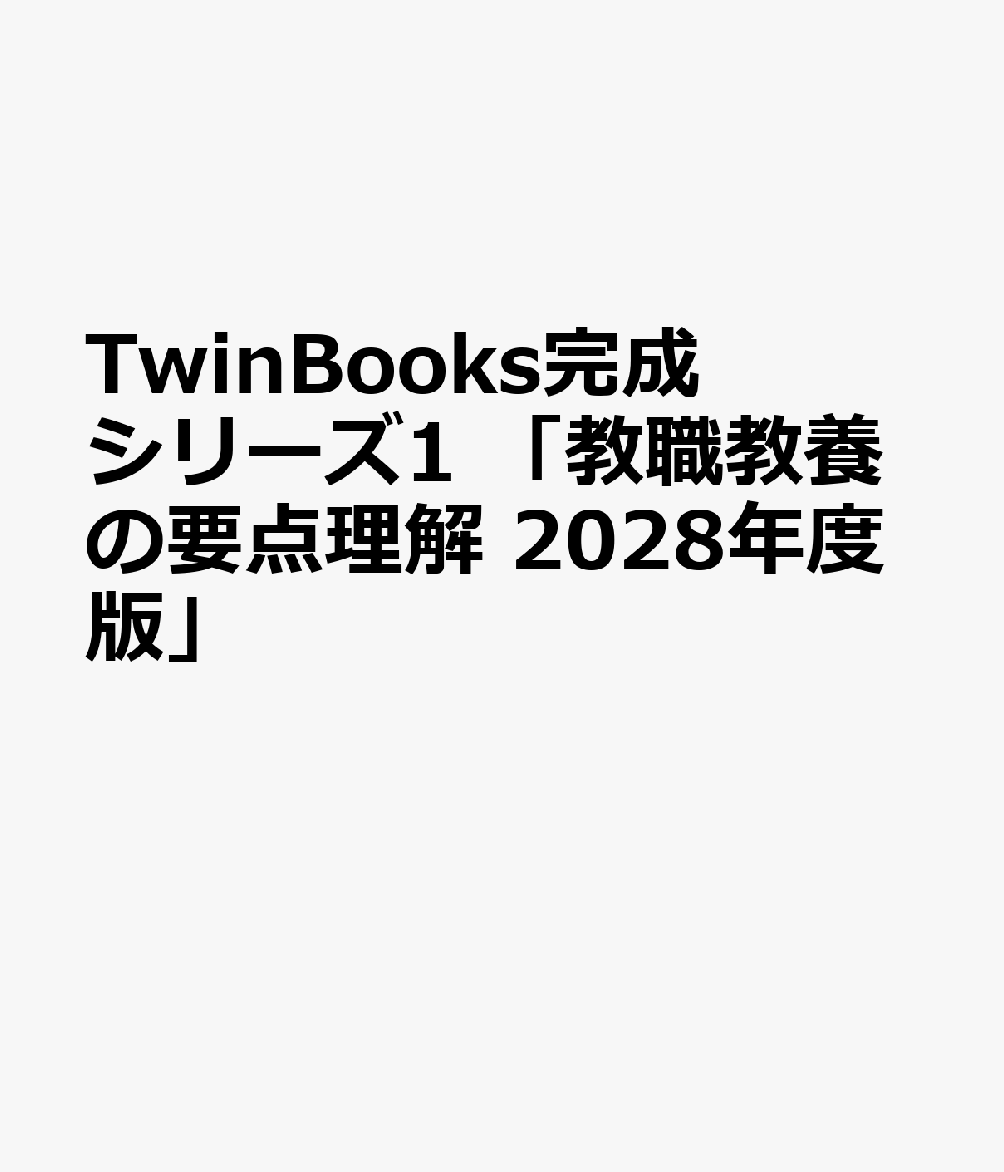 TwinBooks完成シリーズ1 「教職教養の要点理解 2028年度版」