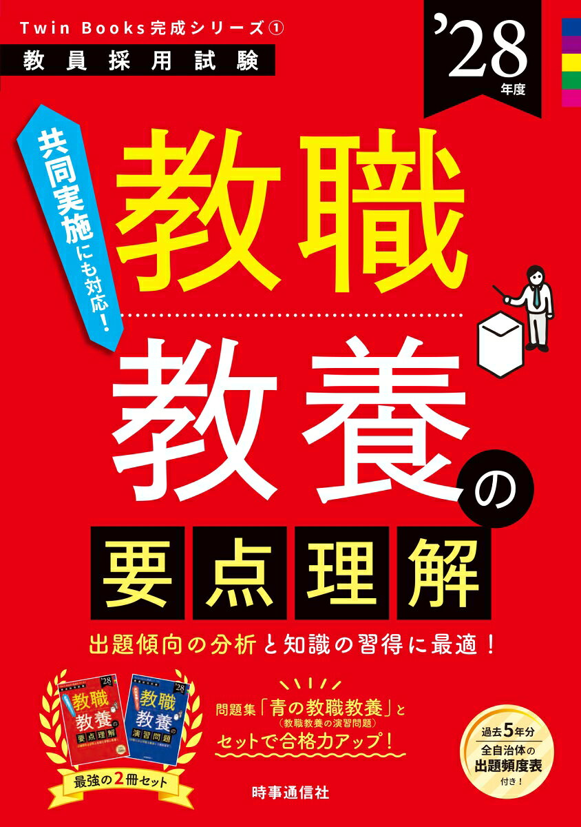 TwinBooks完成シリーズ1 「教職教養の要点理解 2028年度版」