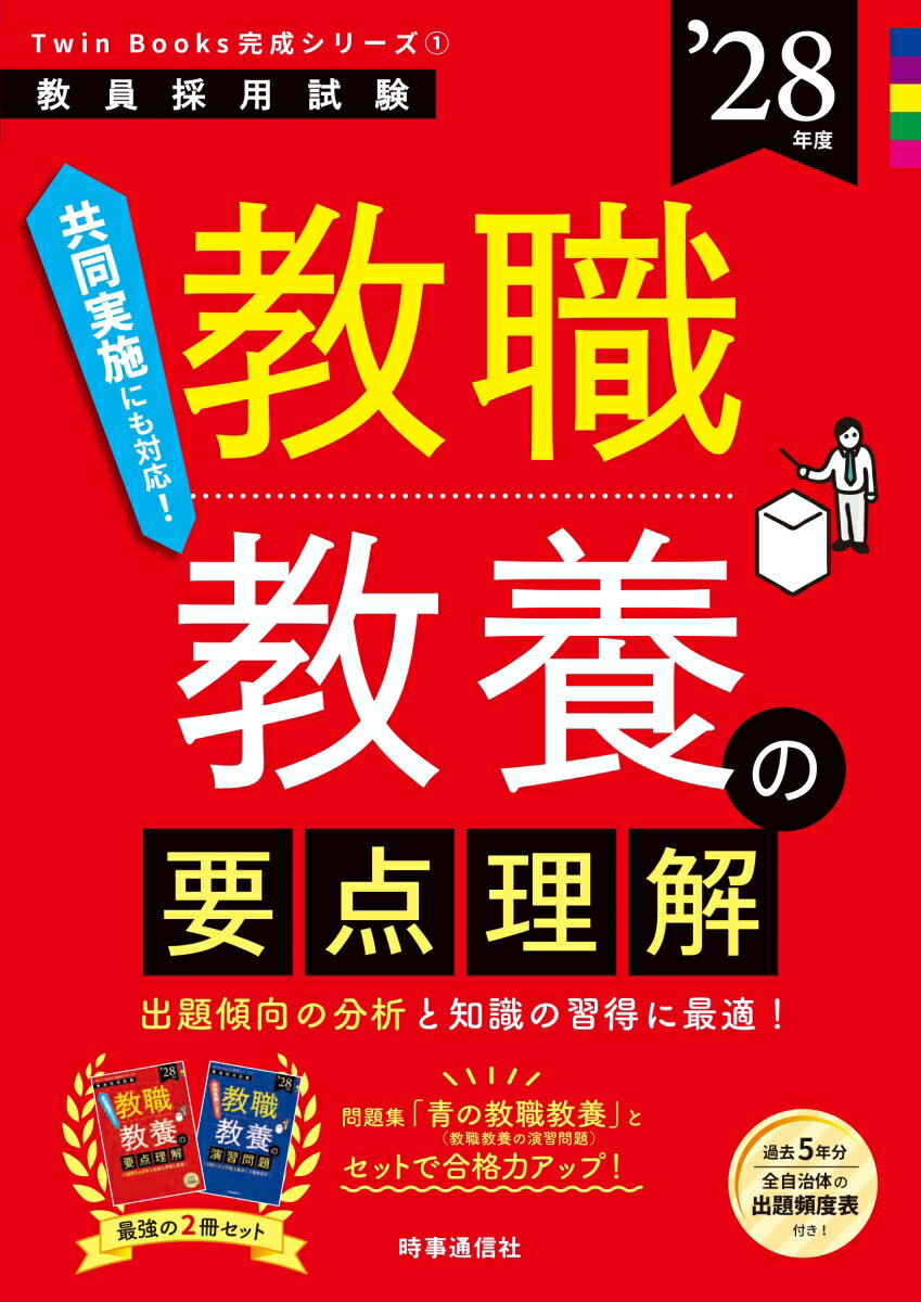 TwinBooks完成シリーズ1 「教職教養の要点理解 2028年度版」