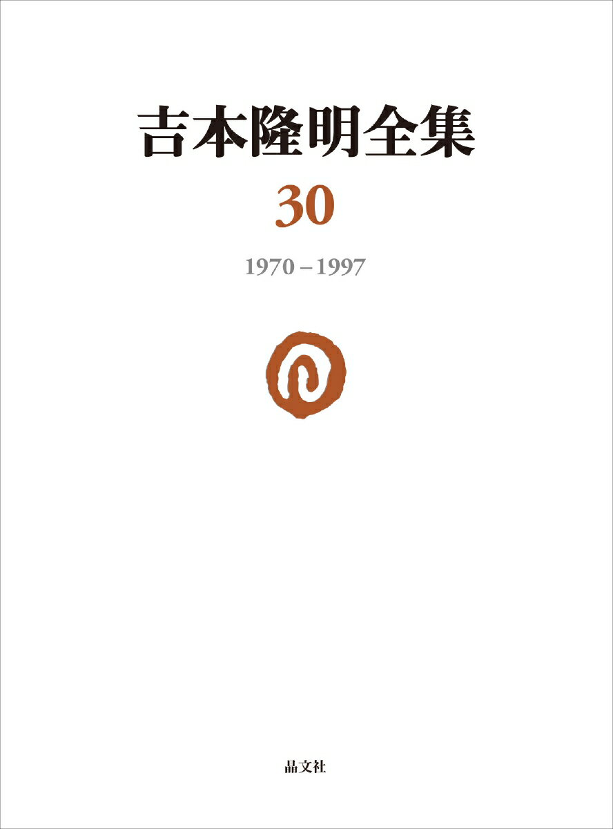吉本隆明全集30