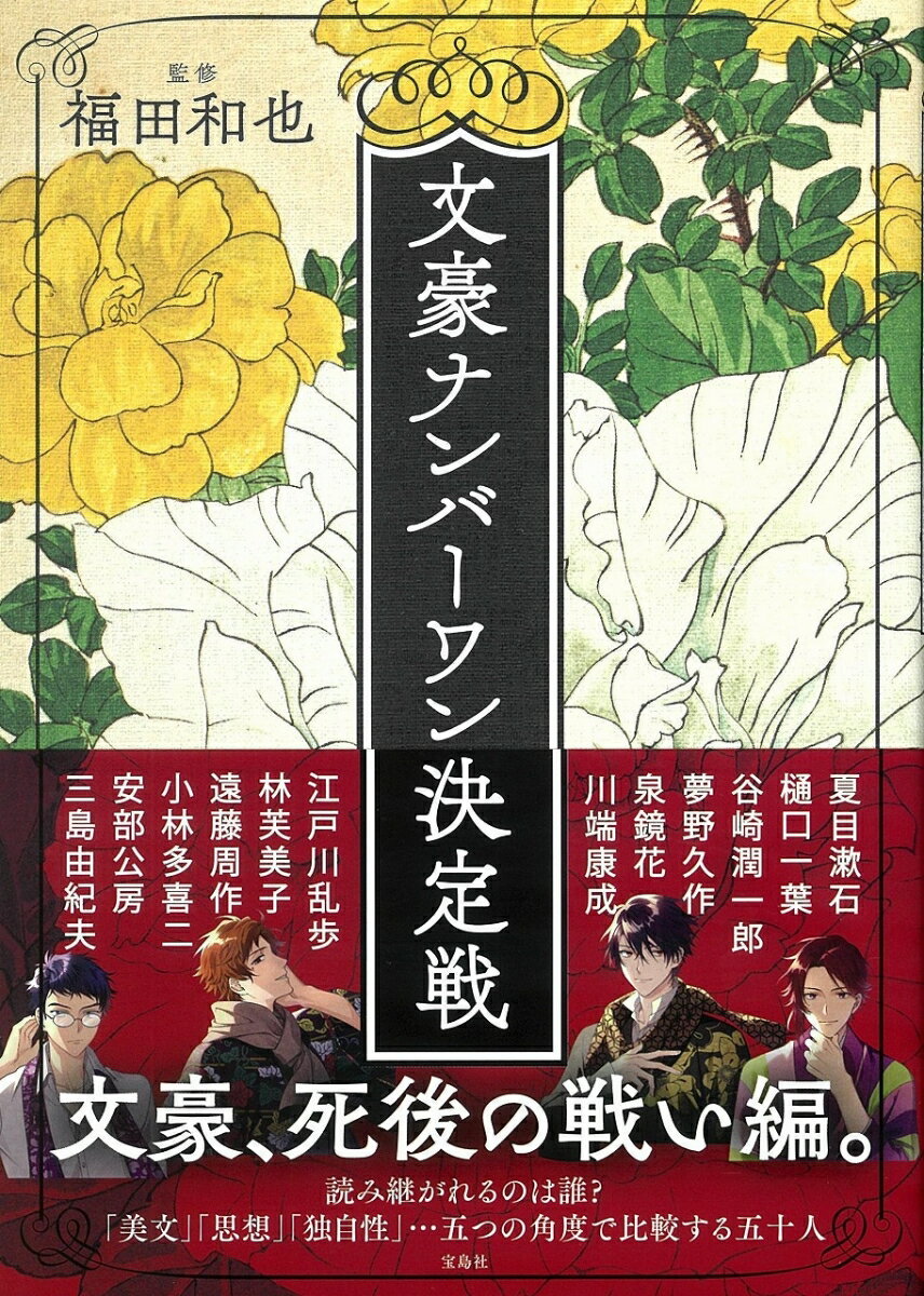 福田和也『文豪ナンバーワン決定戦』表紙