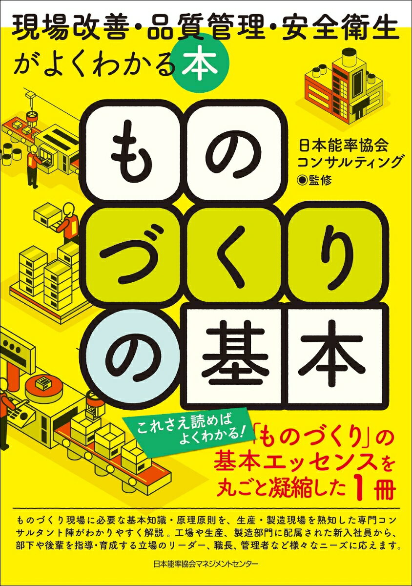 ものづくりの基本 現場改善・品質管理・安全衛生がよくわかる本