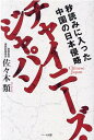 チャイニーズ・ジャパン　─秒読みに入った中国の日本侵略 