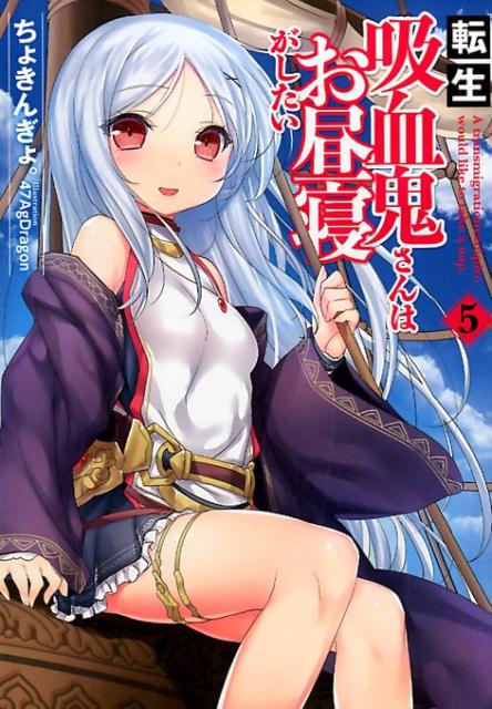 転生吸血鬼さんはお昼寝がしたい（5） （EARTH　STAR　NOVEL） [ ちょきんぎょ。 ]