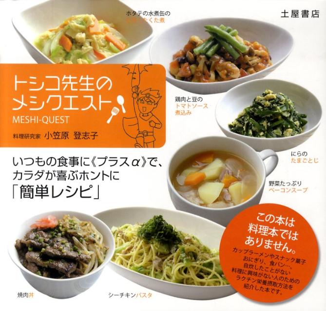 トシコ先生のmeshi　quest