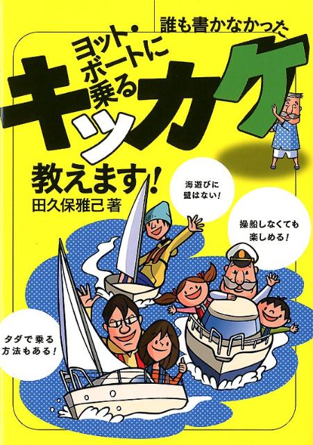 ヨット・ボートに乗るキッカケ教えます！ [ 田久保雅己 ]