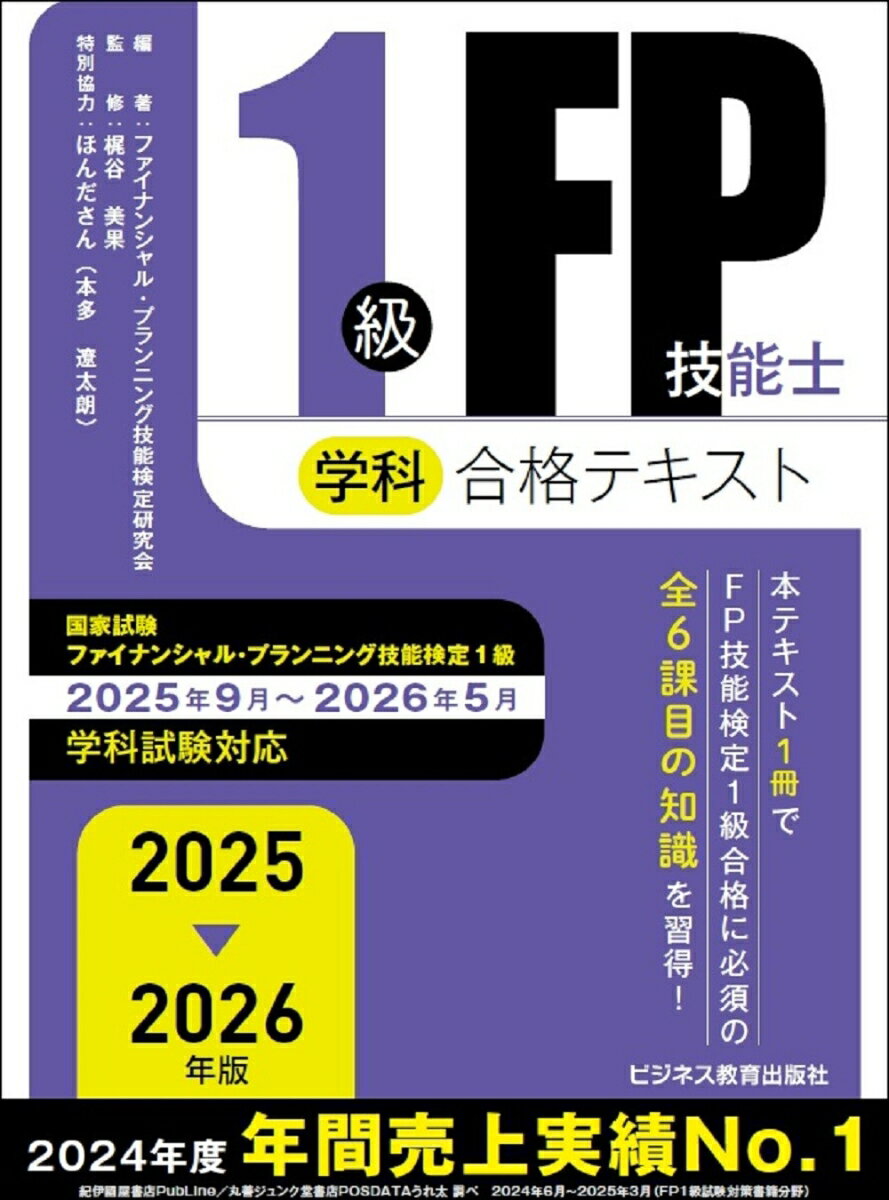 2025-2026年版　1級FP技能士（学科）合格テキスト