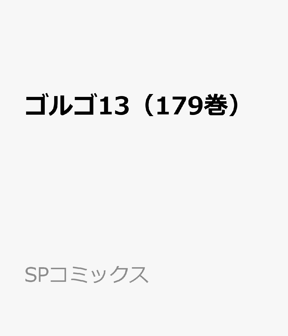 ゴルゴ13（179巻） 表紙