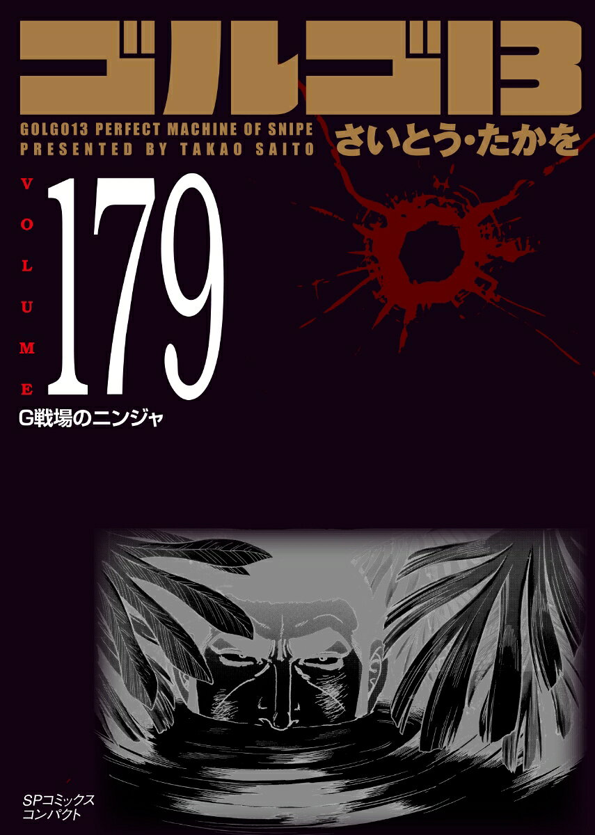 ゴルゴ13（179巻）