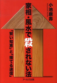 家相・風水で殺されない法 「賢い知恵」と「捨てる迷信」 [ 小池康壽 ]