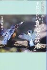 手にしたい“真心の政治” 安保研リポート選集 [ 浅野勝人 ]