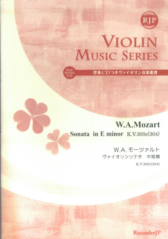 SV008　伴奏CDつきヴァイオリン音楽叢書　W．A．モーツァルト　ヴァイオリンソナタ　ホ短調　K．V．300c（304）