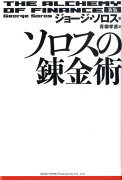 ソロスの錬金術新版