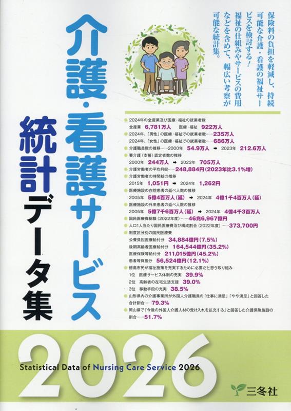 介護・看護サービス統計データ集（2026）