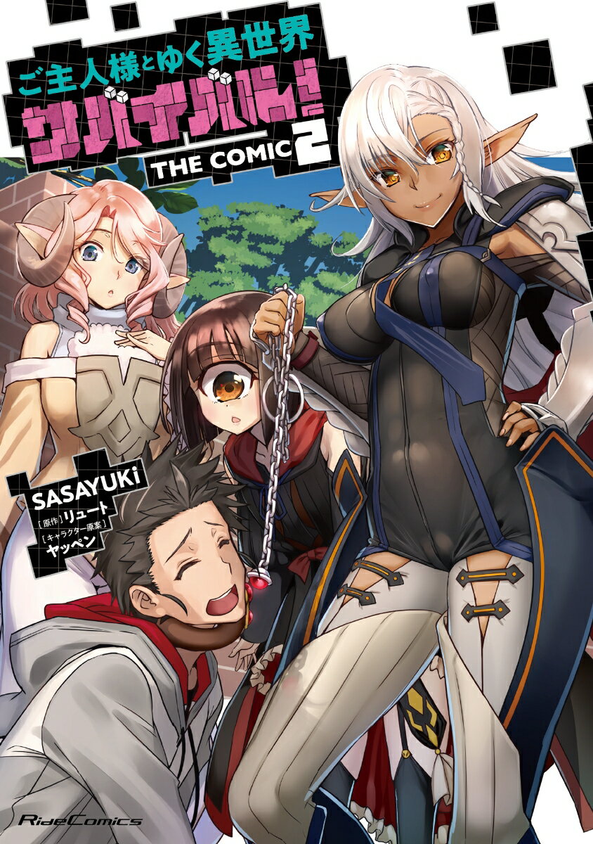 ご主人様とゆく異世界サバイバル！　THE　COMIC　2