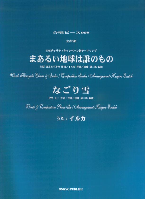 まあるい地球は誰のもの／なごり雪